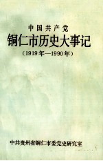 中国共产党铜仁市历史大事记  1919-1990