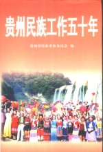 贵州民族工作五十年  1949-1999