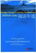 中国高中生2008阅读年选  知识卷  上