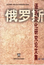 俄罗斯语言文化研究论文集  第2辑