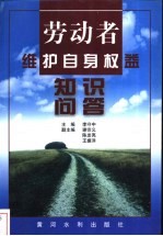 劳动者维护自身权益知识问答