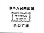 中华人民共和国法律法规及司法解释分类汇编  第4卷  民商法卷  中国法律年鉴  1999