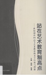 站在艺术教育制高点  世纪初中国高等艺术教育的办学经验与理想