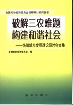 破解三农难题构建和谐社会  统筹城乡发展理论研讨会文集