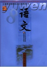 义务教育课程标准实验教科书  语文  八年级  下  第4版