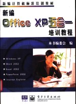 新编Office XP五合一培训教程