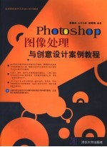 Photoshop图像处理与创意设计案例教程