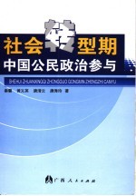 社会转型期中国公民政治参与