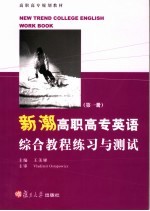 新潮高职高专英语综合教程练习与测试  第1册