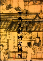 古典文献研究辑刊  四编  第2册  阮元辑书刻书考