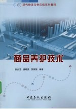 现代物流与供应链系列教程：商品养护技术