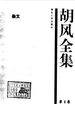 胡风全集 4 杂文