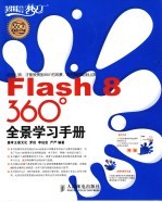 Flash 8 360°全景学习手册