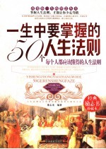 一生中要掌握的50个人生法则