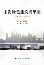 上海绿色建筑成果集  2005-2010