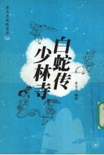 蔡志忠幽默漫画  白蛇传  少林寺