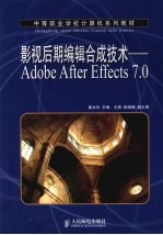 影视后期编辑合成技术 中职：Adobe After Effects 7.0