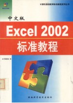 中文版Excel2002标准教程