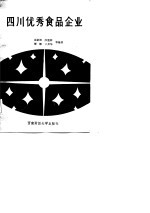 四川优秀食品企业