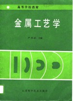 高等工业专科学校试用教材  金属工艺学