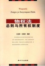 物权法总则与所有权制度