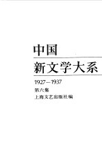 中国新文学大系  1927-1937  第6集  小说集  4