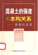 混凝土的强度和本构关系  原理与应用