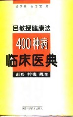 吕教授健康法400种病临床医典  刮痧  排毒  调理