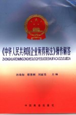 《中华人民共和国企业所得税法》操作解答