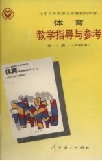 九年义务教育三年制初级中学体育教学指导与参考  第1册  一年级用