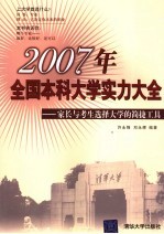 2007年全国本科大学实力大全  家长与考生选择大学的简捷工具