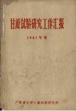 甘蔗试验研究工作汇报  1961年度