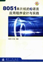 8051单片机的C语言应用程序设计与实践