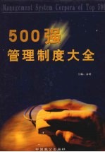 500强管理制度大全  第2卷