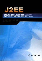 J2EE案例开发教程