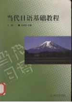 当代日语基础教程  上