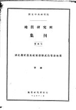 国立中央研究院  地质研究所集刊  第三号  湖北蒲圻嘉鱼咸宁崇阳武昌等县地质