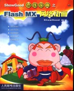 Flash MX网络动画