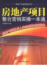 房地产项目整合营销实操一本通  房地产营销从业人员业务提升实用读本