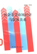 社会主义市场经济与民族关系