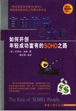 自由快乐钓大鱼 如何开创年轻成功富有的SOHO之路