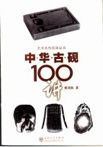 中华古砚100讲