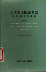 大学俄语四级考试  大纲、考题及答案  修订本