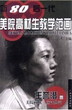 新80后一代美院高材生教学范画  王誉澄卷