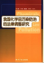 我国化学品污染防治的法律调整研究