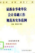 最新企事业单位会计基础工作规范及实务范例