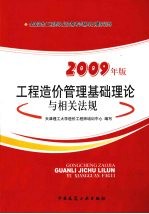 工程造价管理基础理论与相关法规  2009年版