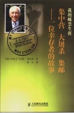 我的邮票生涯  集中营、大屠杀、集邮-一位幸存者的故事