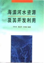 海滦河水资源及其开发利用