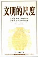 文明的尺度  广州市残疾人社会保障体制建设的实践与探索